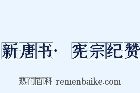 新唐书·宪宗纪赞是什么意思的图片